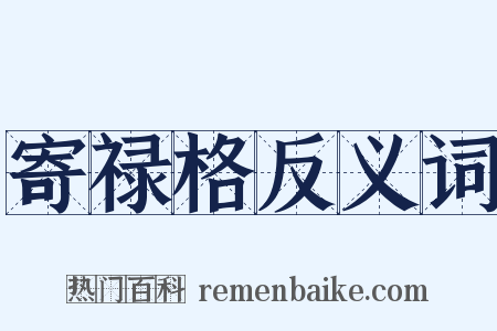 寄禄格反义词是什么意思的图片